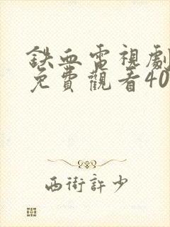 铁血电视剧全集免费观看40集