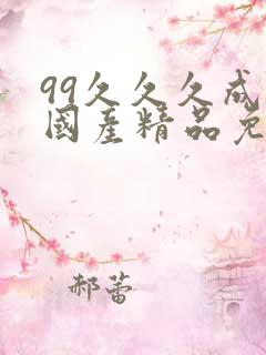 99久久久成人国产精品免费一级,99