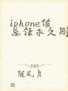 iphone备忘录永久删除了怎么恢复