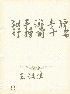 3d手游卡牌排行榜前十名