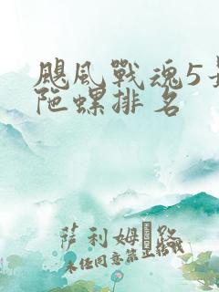 飓风战魂5最强陀螺排名