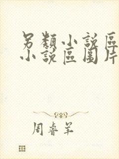 另类小说区激情小说区图片区