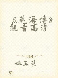 《藏海传》免费观看高清