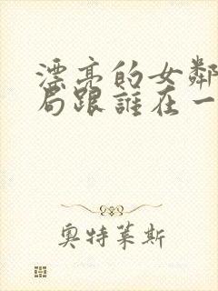 漂亮的女邻居结局跟谁在一起了