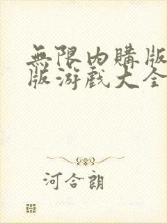 无限内购版破解版游戏大全