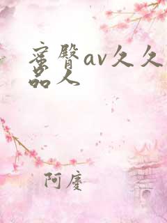蜜臀av久久精品人