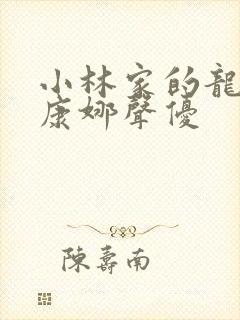 小林家的龙女仆康娜声优