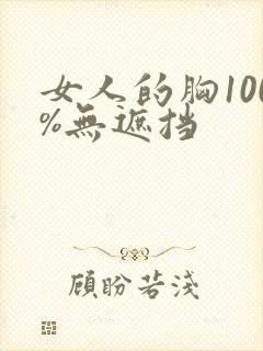 女人的胸100%无遮挡