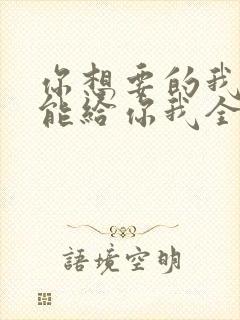 你想要的我却不能给你我全部