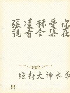 张凌赫爱你免费观看全集在线播放