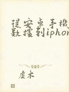 从安卓手机转移数据到iphone