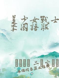 美少女战士第三季国语版