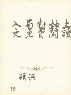 入局对她上瘾全文免费阅读结局