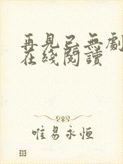 再见已无剧中人在线阅读