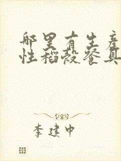 哪里有生产一次性稻壳餐具的