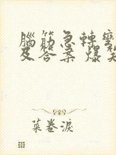 脑筋急转弯大全及答案 爆笑版高难度