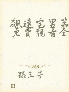 飙速宅男第三季免费观看全集