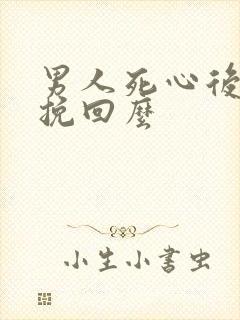 男人死心后还能挽回么