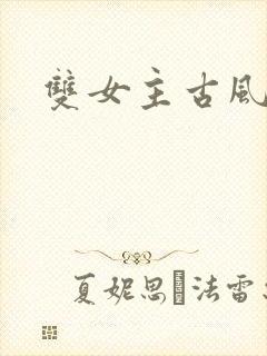 双女主古风小说