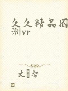 久久精品国产亚洲vr