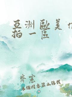 亚洲 欧美 偷拍 一区