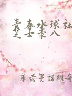 青春水球社漫画芝士豪八