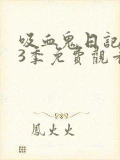 吸血鬼日记 第3季免费观看完整版高清