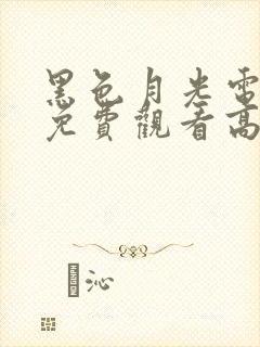 黑色月光电视剧免费观看高清