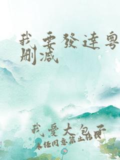 我要发达粤语无删减