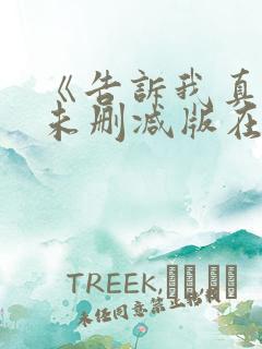 《告诉我真相》未删减版在线观看