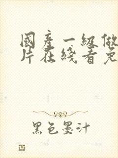 国产一级做a爱片在线看免费