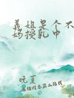 义姐是个不良妈妈授乳中