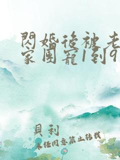 闪婚后被老公全家团宠1到9集观看