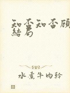 知否知否顾廷炜结局