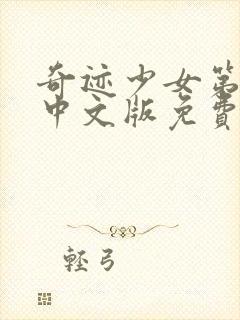 奇迹少女第4季中文版免费