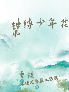 地缚少年花子君第