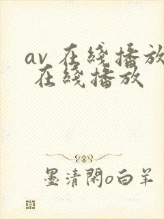av 在线播放 在线播放
