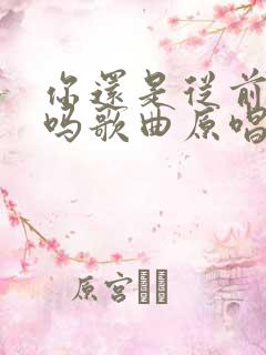 你还是从前的你吗歌曲原唱