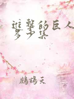 进击的巨人总共多少集