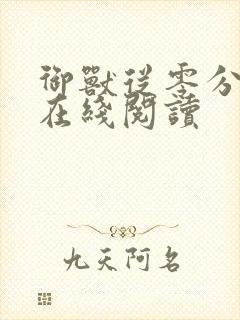 御兽从零分开始在线阅读