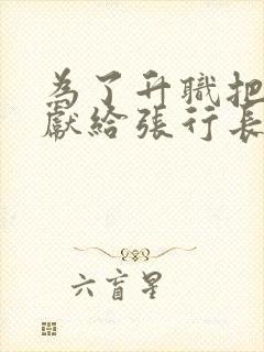 为了升职把妻子献给张行长全文