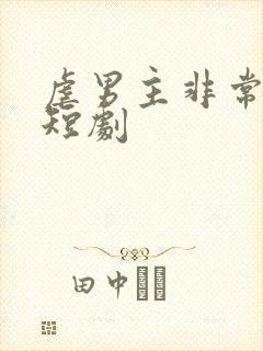 虐男主非常惨的短剧