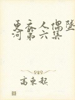 更衣人偶坠入爱河第六集