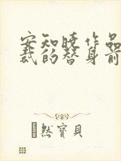 安知晓作品:总裁的替身前妻