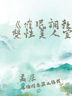 《催眠调教高冷双性美人室友》