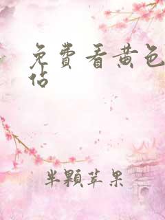 免费看黄色a网站