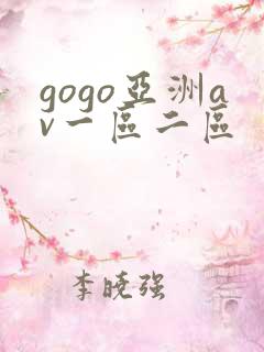 gogo亚洲av一区二区