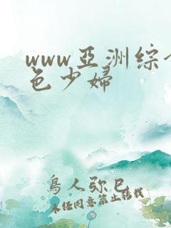 www亚洲综合色少妇