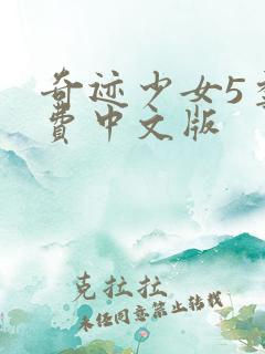 奇迹少女5季免费中文版