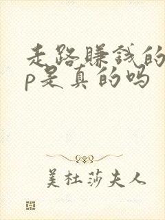 走路赚钱的app是真的吗